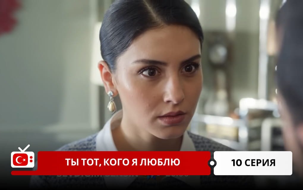 Ты тот, кого я люблю 10 серия