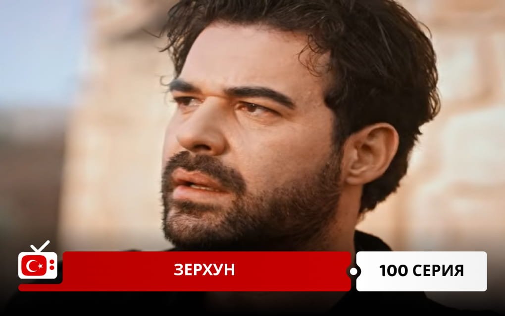 Зерхун 100 серия