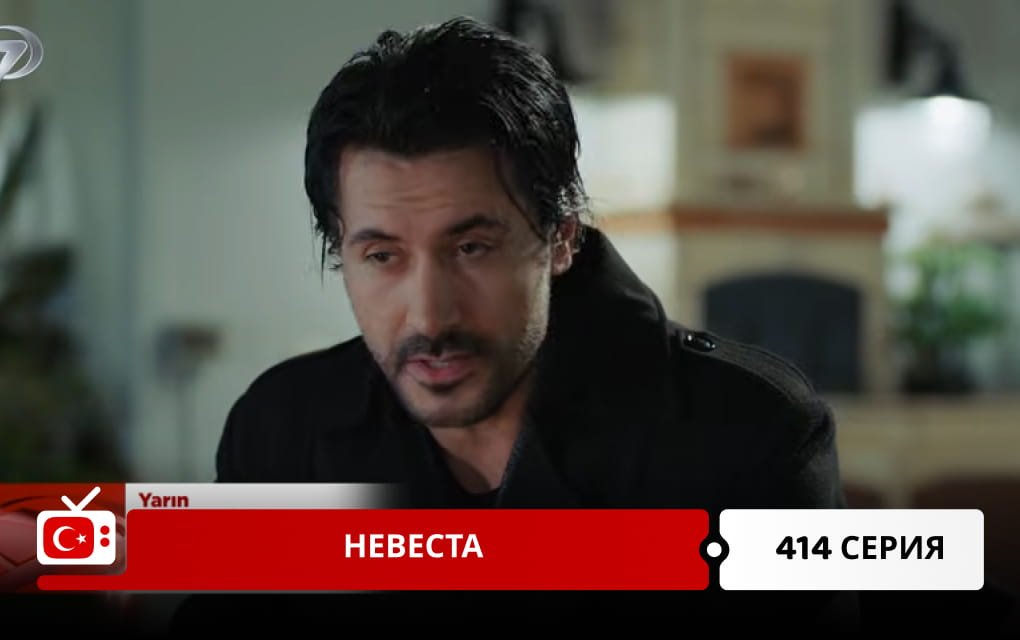 Невеста 414 серия