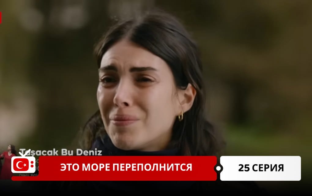 Это море переполнится 25 серия