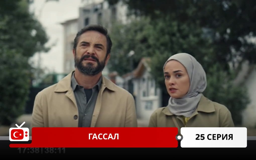 Гассал 25 серия