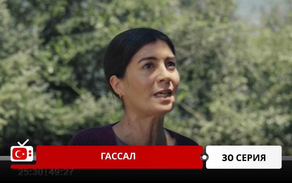 Гассал 30 серия