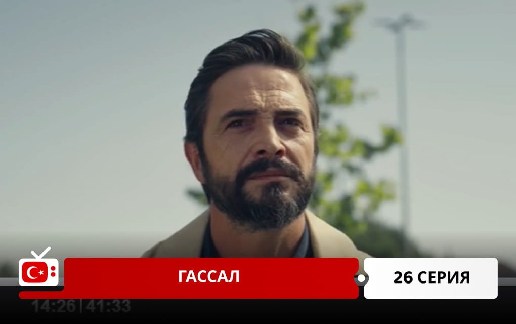 Гассал 26 серия