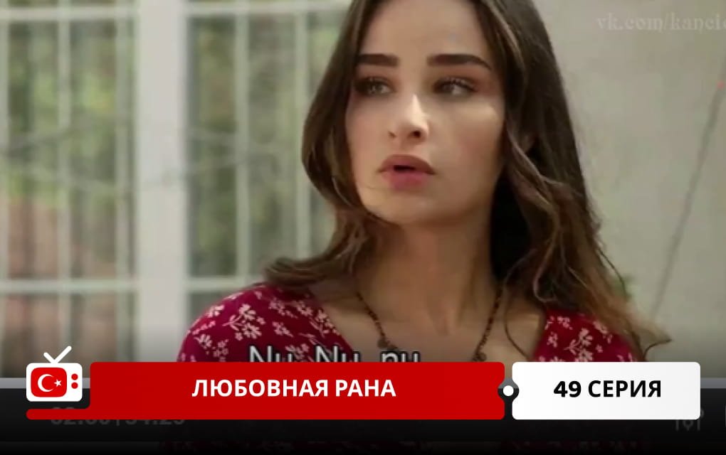 Любовная рана 49 серия