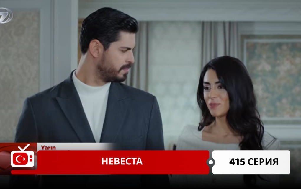 Невеста 415 серия