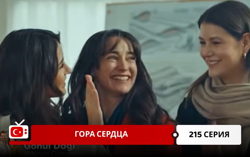 Гора сердца 215 серия