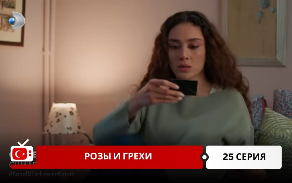 Розы и Грехи 25 серия