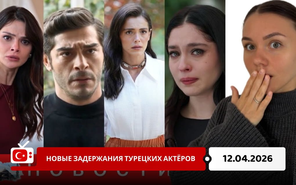 Новые задержания турецких актёров