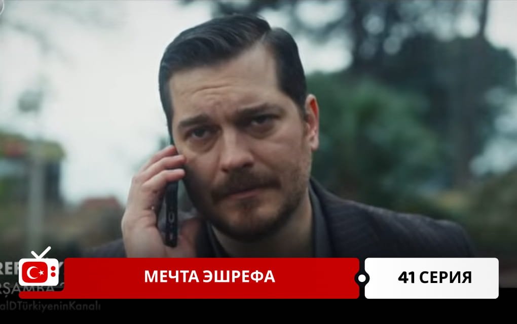 Мечта Эшрефа 41 серия