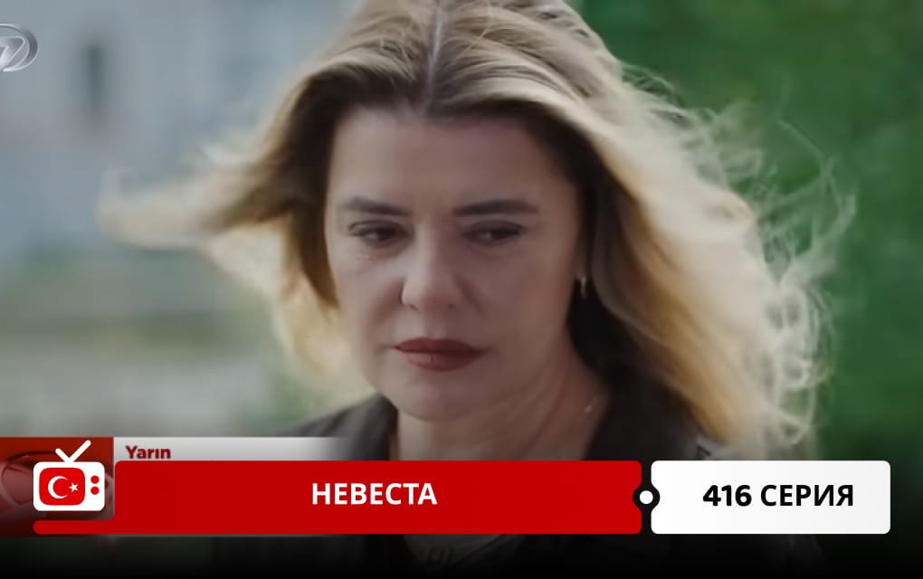 Невеста 416 серия
