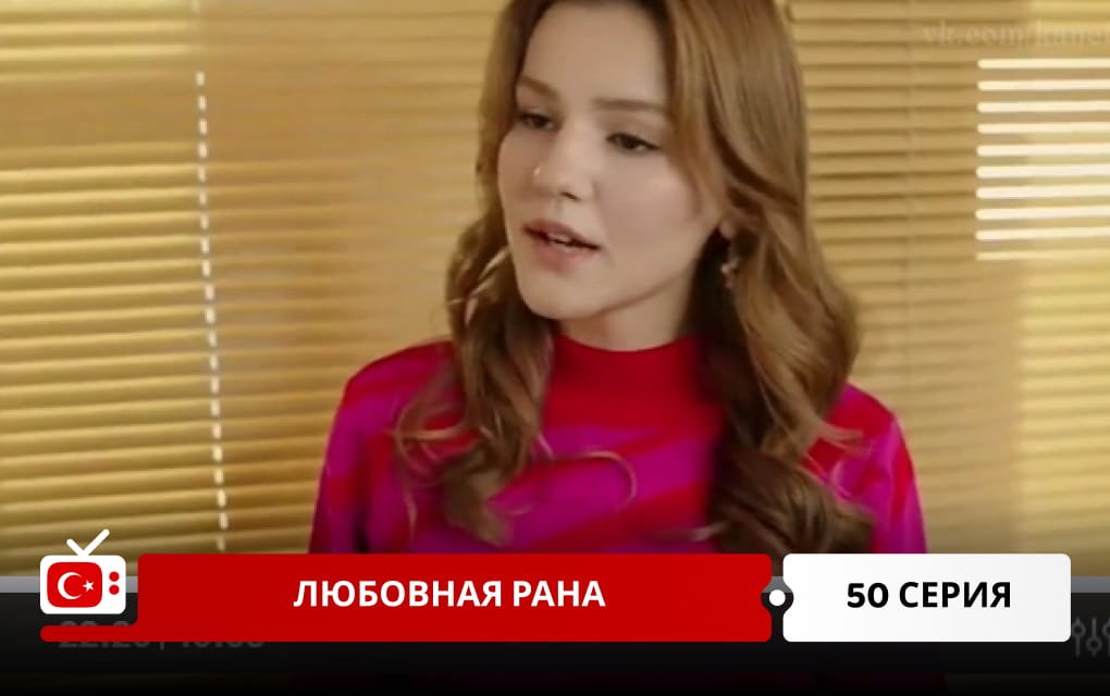 Любовная рана 50 серия