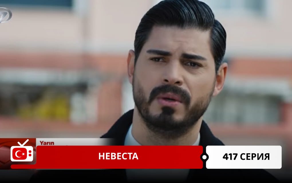 Невеста 417 серия