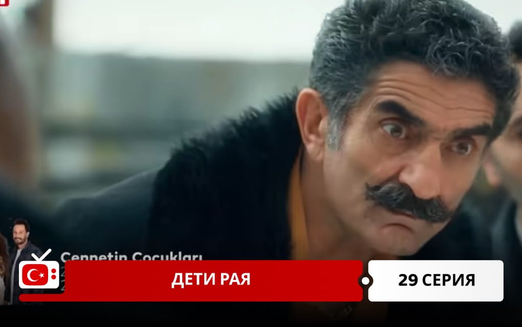 Дети рая 29 серия