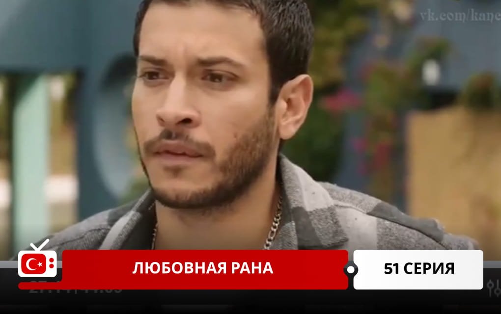Любовная рана 51 серия