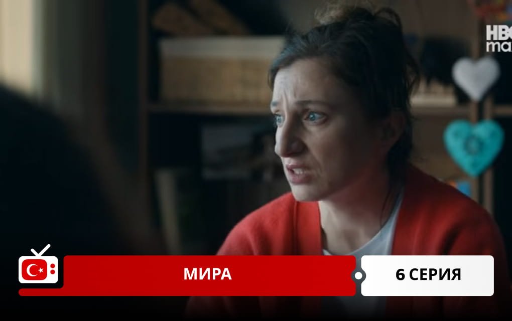 Мира 6 серия