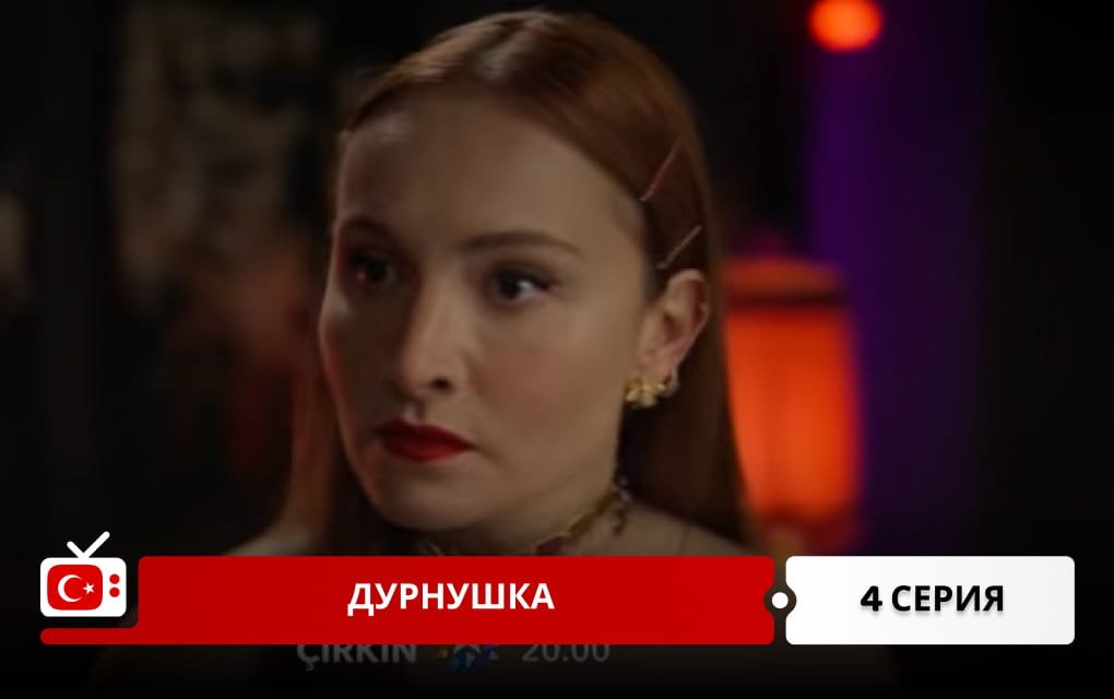 Дурнушка 4 серия