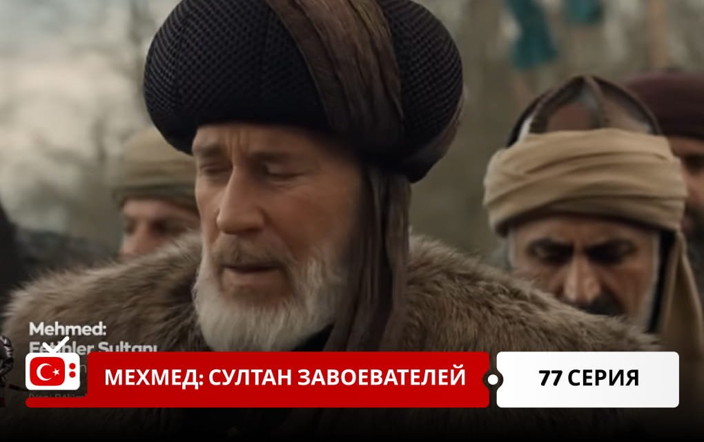 Мехмед: Султан Завоеватель 77 серия