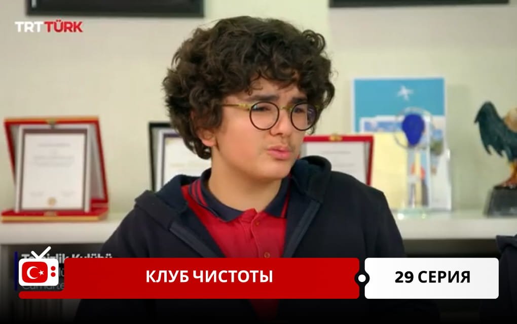 Клуб чистоты 29 серия