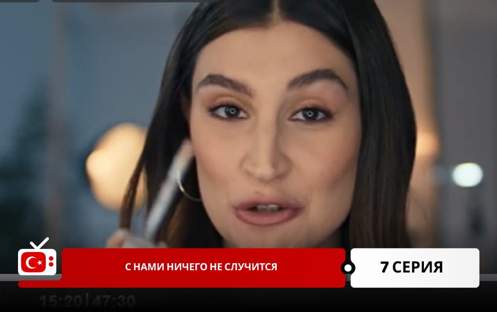 С нами ничего не случится 7 серия