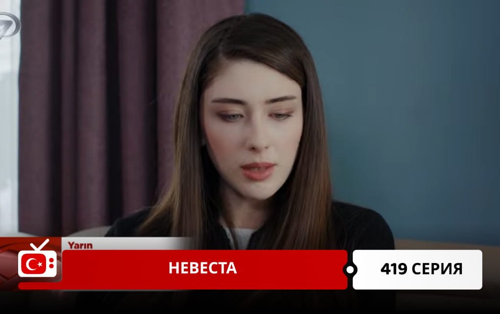 Невеста 419 серия