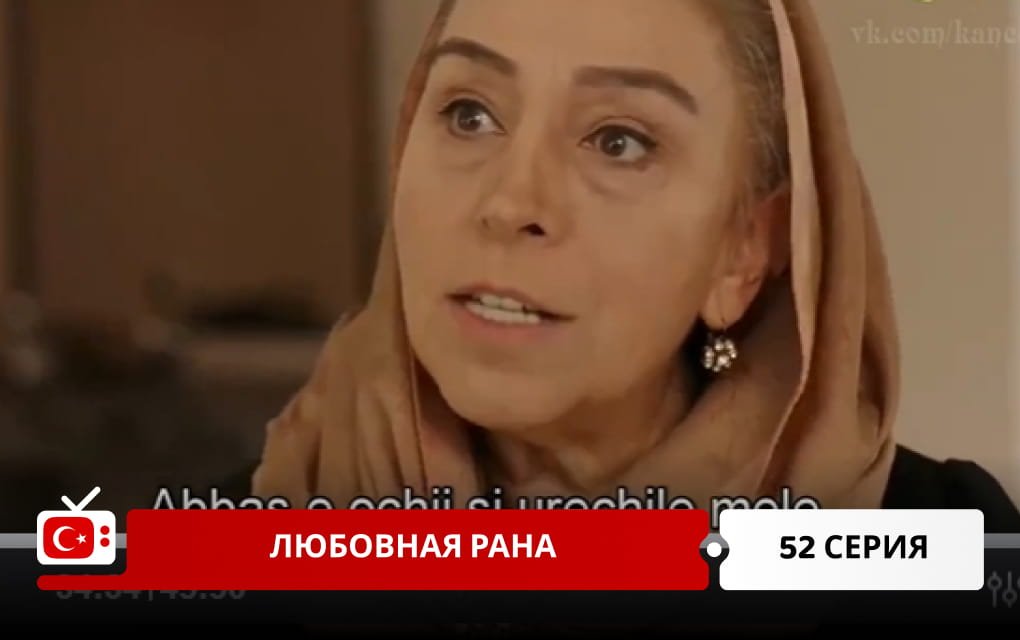 Любовная рана 52 серия