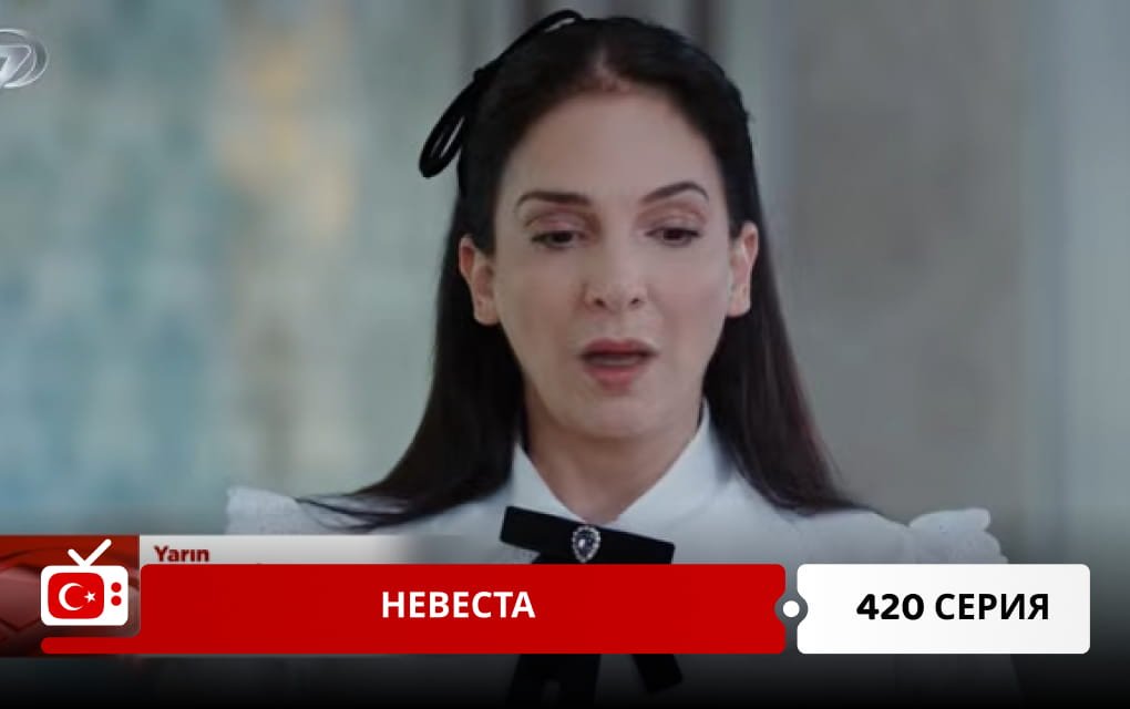 Невеста 420 серия