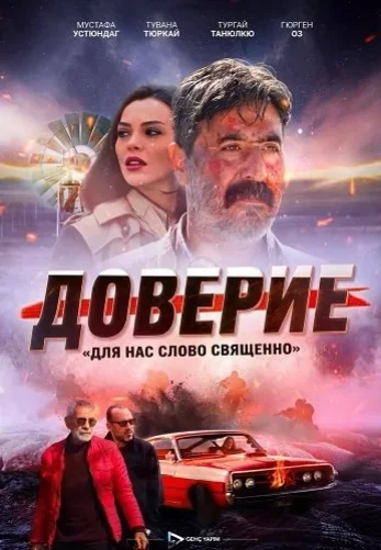 Доверие