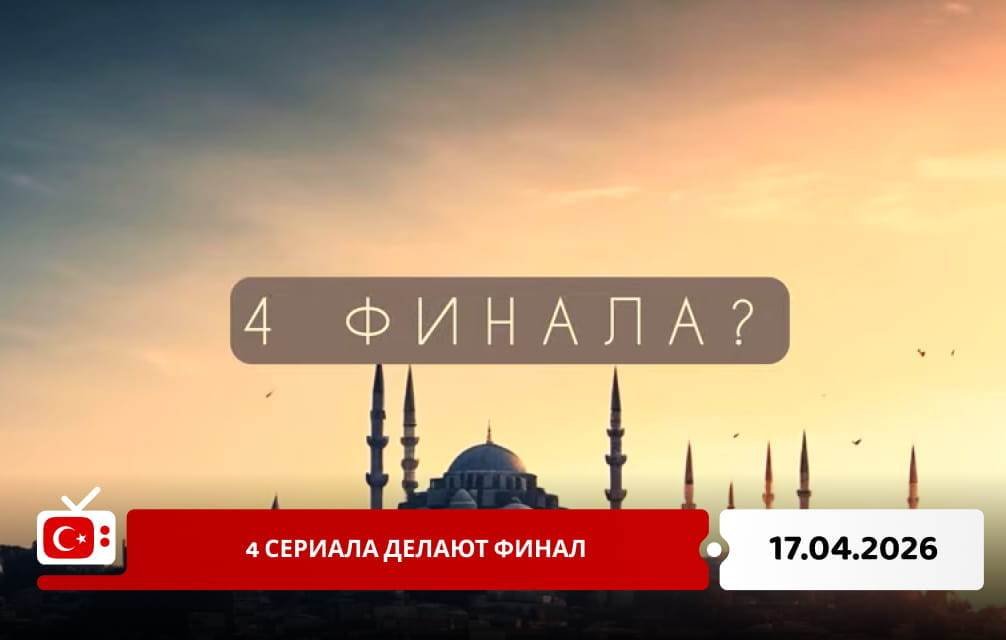 4 сериала делают финал
