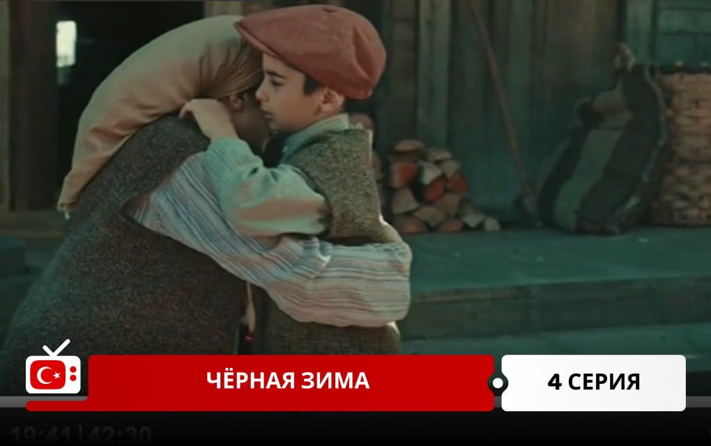 Черная зима 4 серия