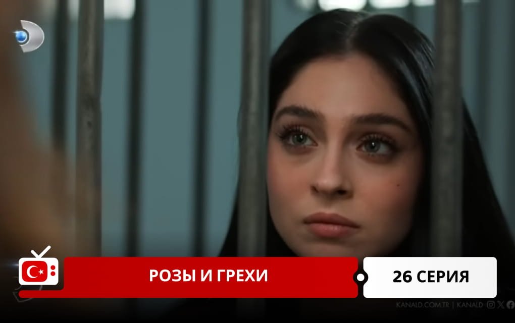 Розы и Грехи 26 серия