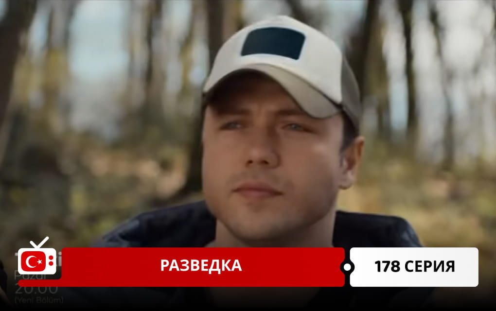 Разведка 178 серия