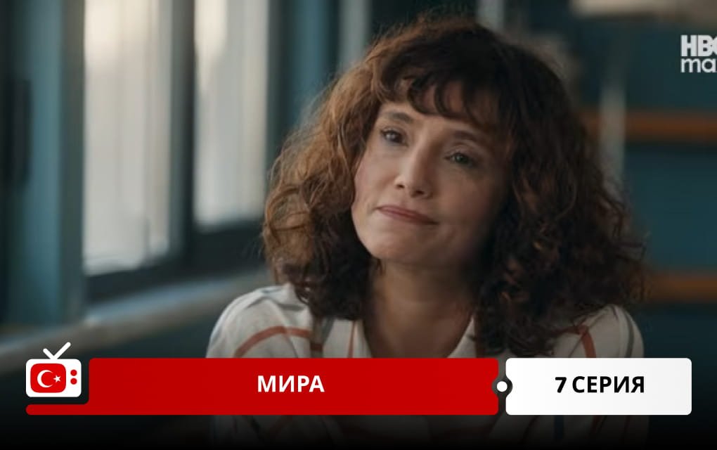 Мира 7 серия