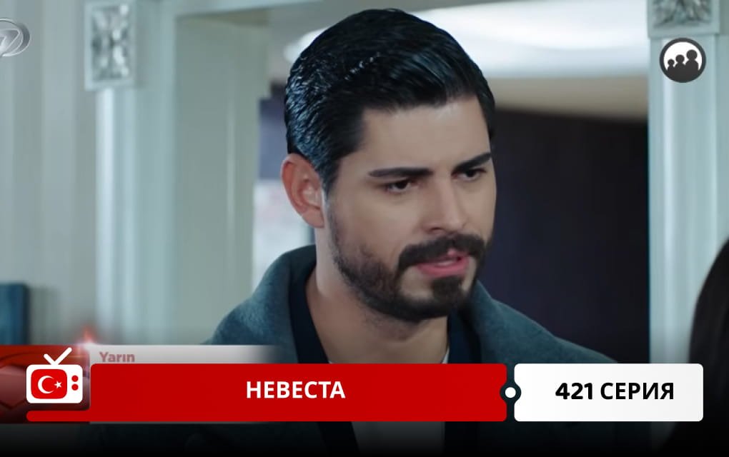 Невеста 421 серия