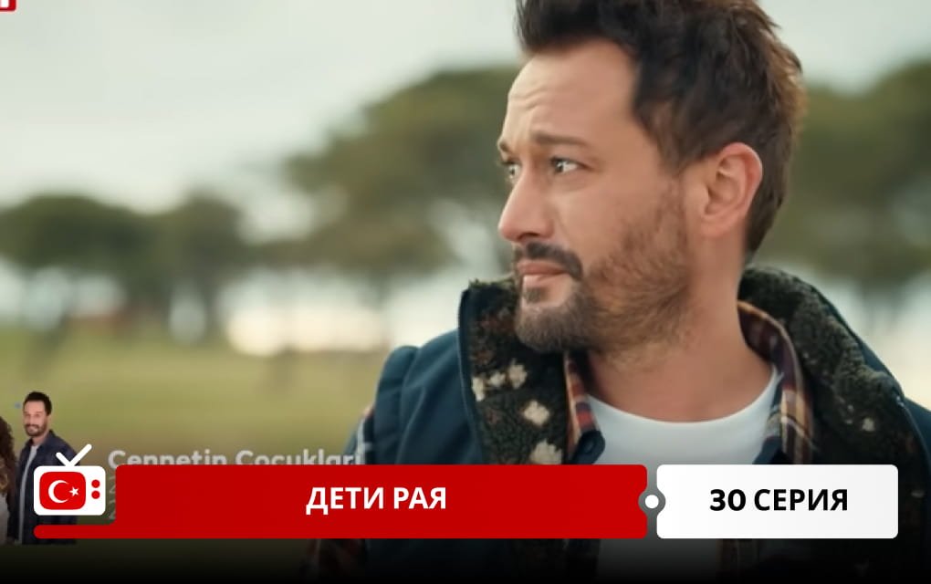 Дети рая 30 серия