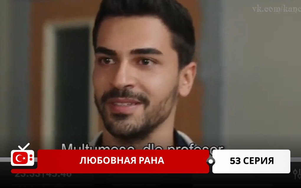 Любовная рана 53 серия