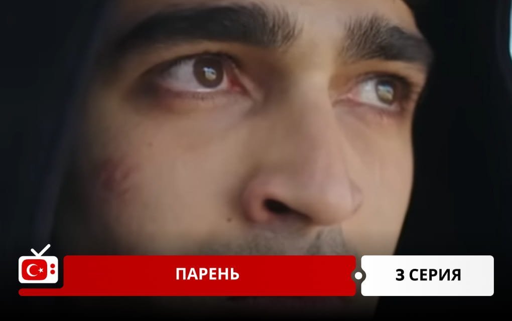 Парень 3 серия