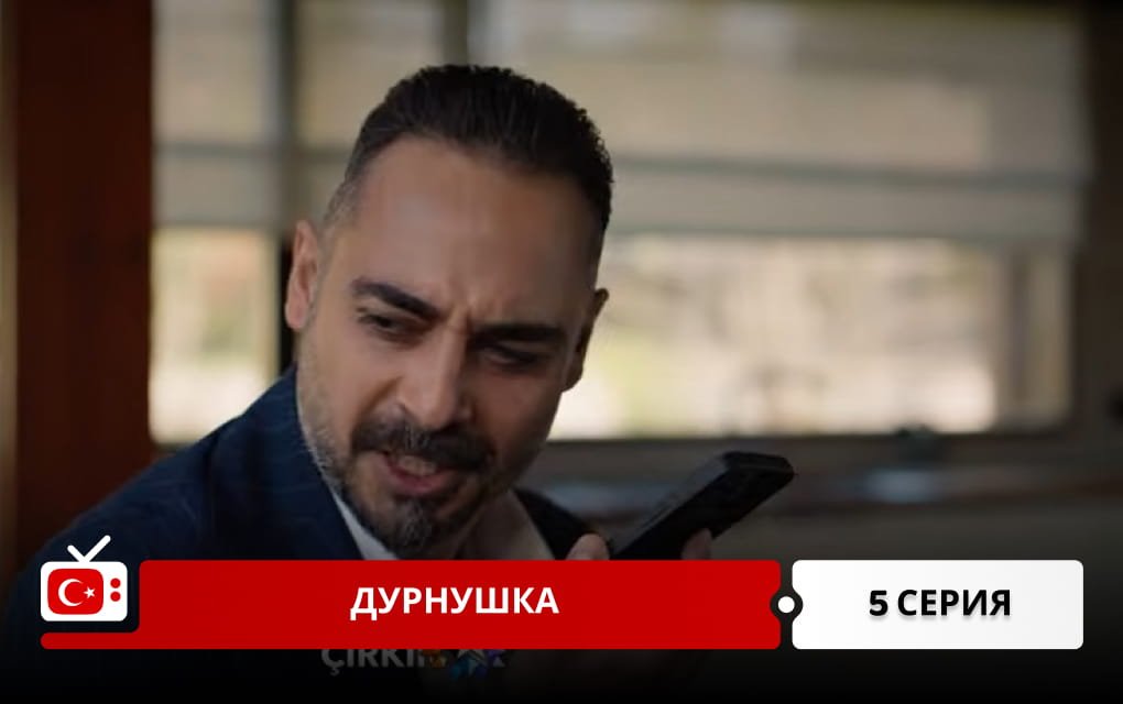 Дурнушка 5 серия