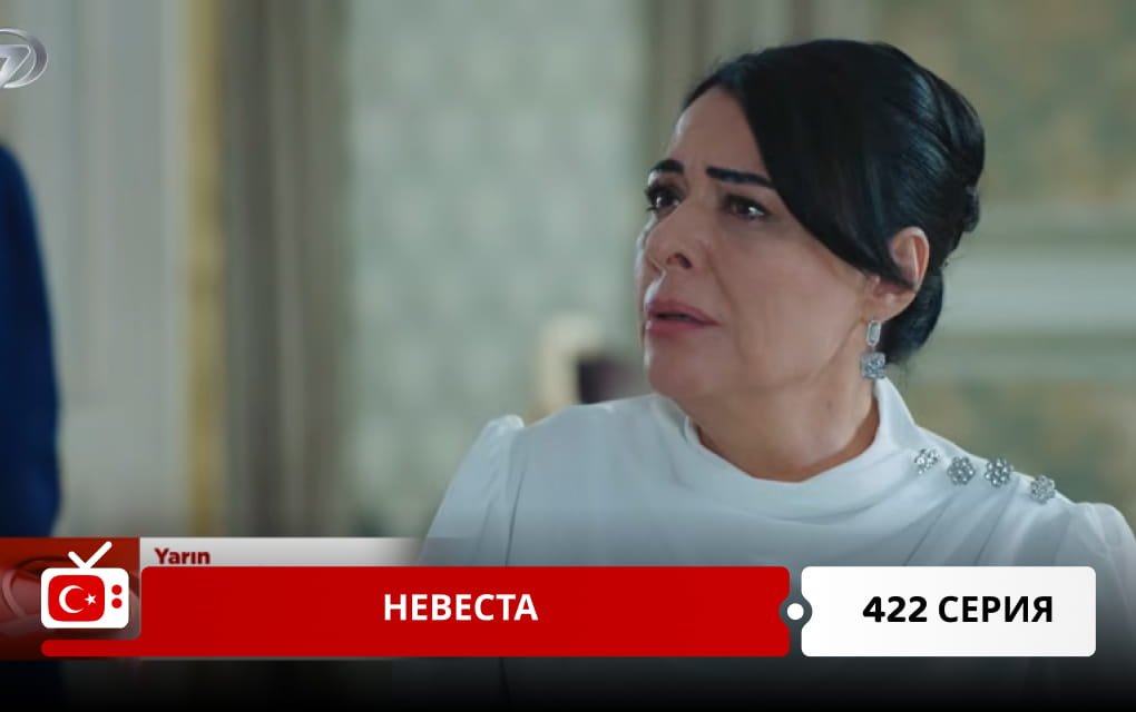 Невеста 422 серия