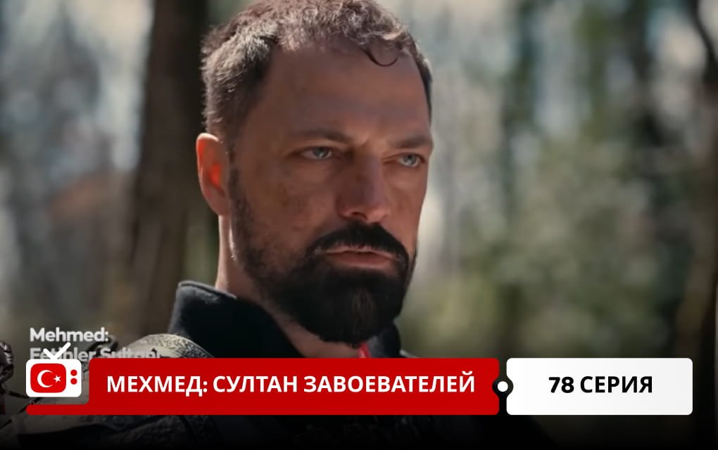 Мехмед: Султан Завоеватель 78 серия