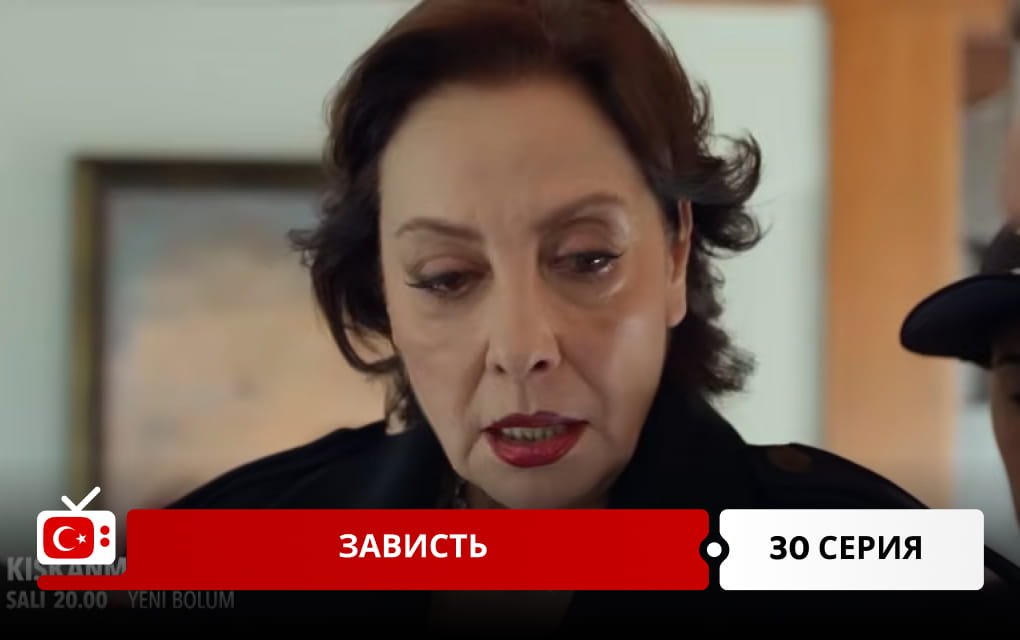 Зависть 30 серия