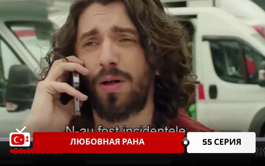 Любовная рана 55 серия