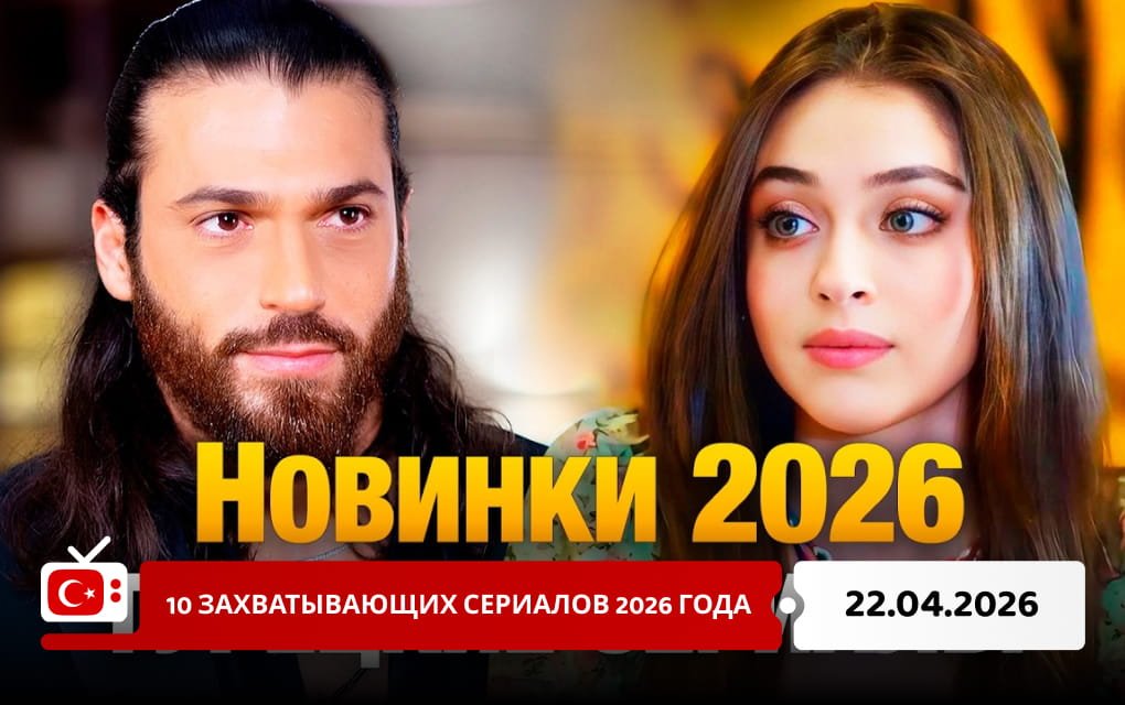 10 захватывающих сериалов 2026 года