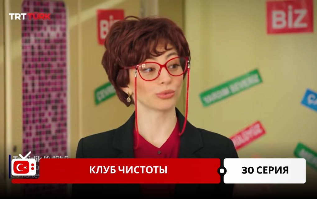 Клуб чистоты 30 серия