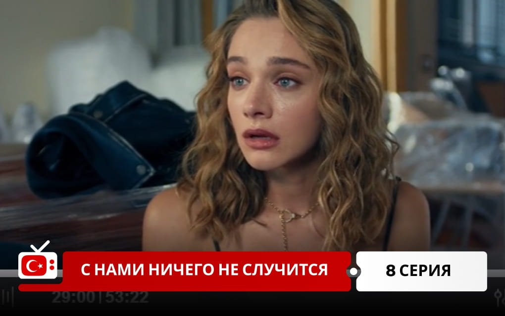 С нами ничего не случится 8 серия