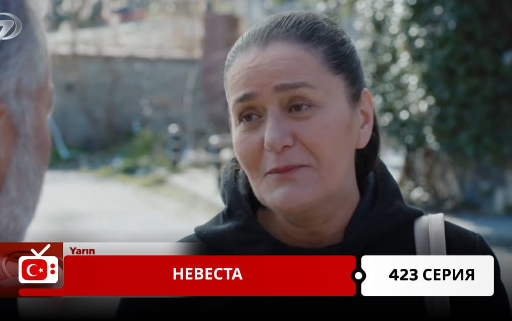Невеста 423 серия