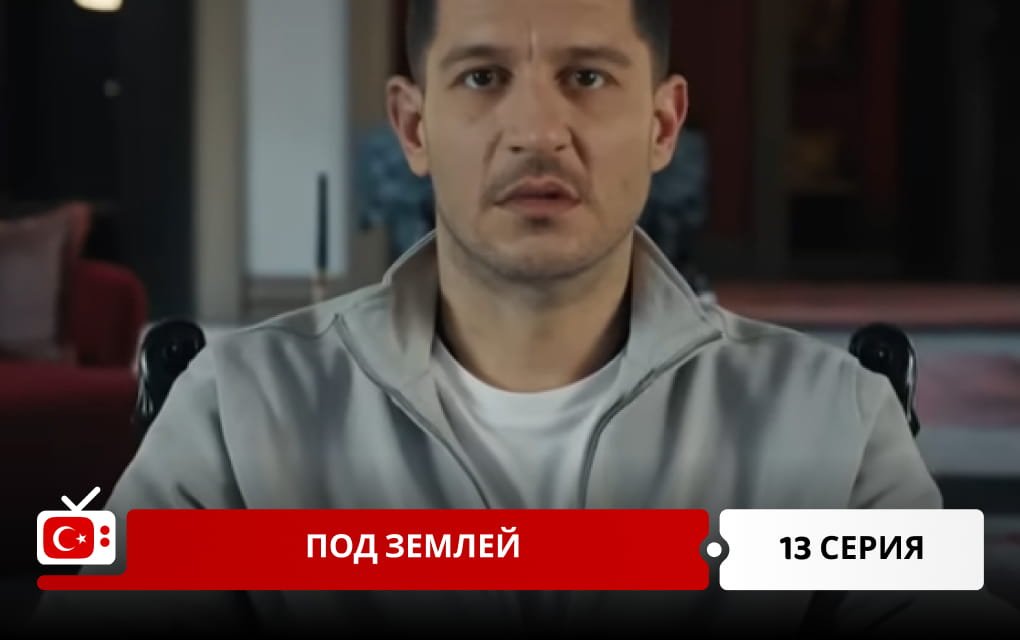 Под землей 13 серия