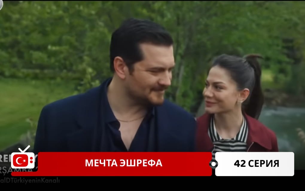 Мечта Эшрефа 42 серия