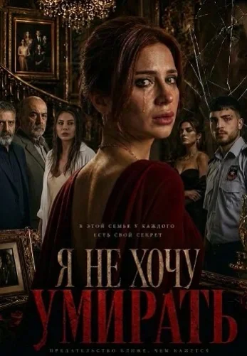 Я не хочу умирать