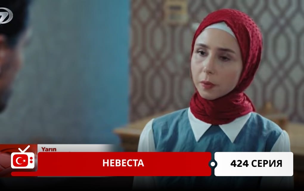 Невеста 424 серия