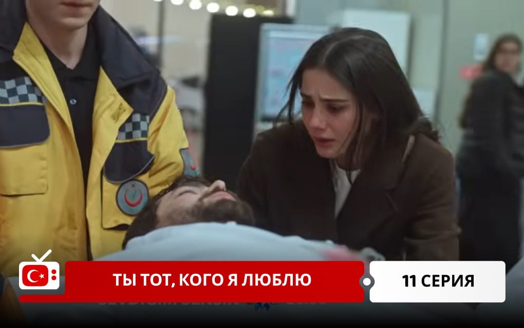 Ты тот, кого я люблю 11 серия